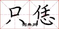 荆霄鹏只恁楷书怎么写