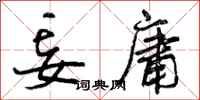 曾庆福妄庸行书怎么写