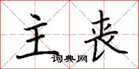 荆霄鹏主丧楷书怎么写