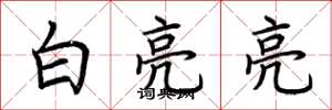荆霄鹏白亮亮楷书怎么写
