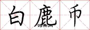 荆霄鹏白鹿币楷书怎么写