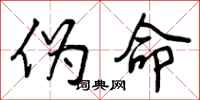 曾庆福伪命行书怎么写