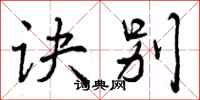 曾庆福诀别行书怎么写