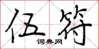 曾庆福伍符行书怎么写