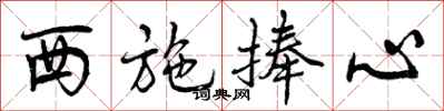 曾庆福西施捧心行书怎么写