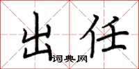 荆霄鹏出任楷书怎么写