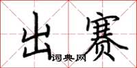 荆霄鹏出赛楷书怎么写