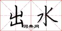 荆霄鹏出水楷书怎么写