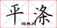 荆霄鹏平涤楷书怎么写