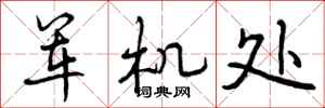 曾庆福军机处行书怎么写