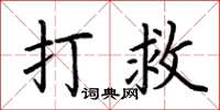 荆霄鹏打救楷书怎么写