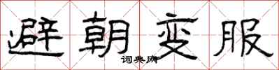 曾庆福避朝变服隶书怎么写