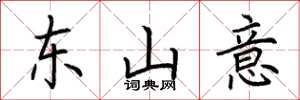 荆霄鹏东山意楷书怎么写