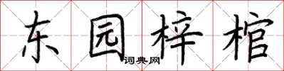 荆霄鹏东园梓棺楷书怎么写