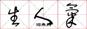 王冬龄生人气草书怎么写