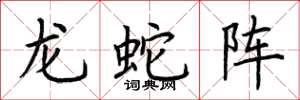 荆霄鹏龙蛇阵楷书怎么写