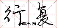 曾庆福行复行书怎么写