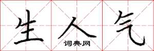 荆霄鹏生人气楷书怎么写