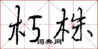 曾庆福朽株行书怎么写