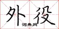 荆霄鹏外役楷书怎么写