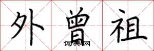 荆霄鹏外曾祖楷书怎么写