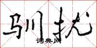 曾庆福驯扰行书怎么写