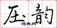 曾庆福压韵行书怎么写