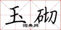 荆霄鹏玉砌楷书怎么写