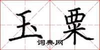 荆霄鹏玉粟楷书怎么写