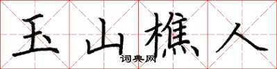荆霄鹏玉山樵人楷书怎么写