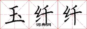 荆霄鹏玉纤纤楷书怎么写