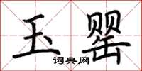 荆霄鹏玉罂楷书怎么写