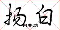 曾庆福扬白行书怎么写