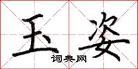 荆霄鹏玉姿楷书怎么写