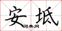 荆霄鹏安坻楷书怎么写