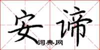 荆霄鹏安谛楷书怎么写