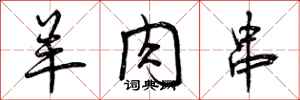 曾庆福羊肉串行书怎么写
