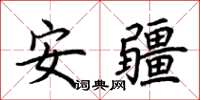 荆霄鹏安疆楷书怎么写