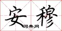 荆霄鹏安穆楷书怎么写