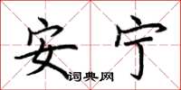 荆霄鹏安宁楷书怎么写