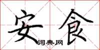 荆霄鹏安食楷书怎么写