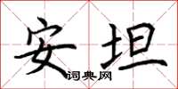 荆霄鹏安坦楷书怎么写