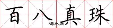 荆霄鹏百八真珠楷书怎么写