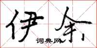 曾庆福伊余行书怎么写