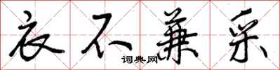 曾庆福衣不兼采行书怎么写