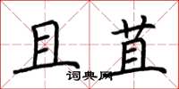 荆霄鹏且苴楷书怎么写