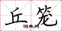 荆霄鹏丘笼楷书怎么写
