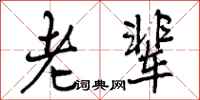 曾庆福老辈行书怎么写