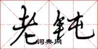 曾庆福老钝行书怎么写