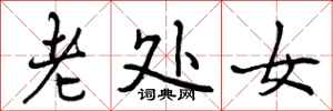 曾庆福老处女行书怎么写